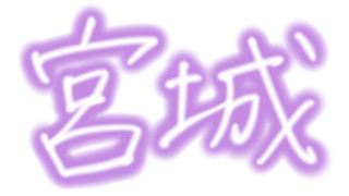宮城