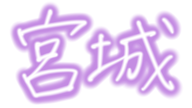 宮城