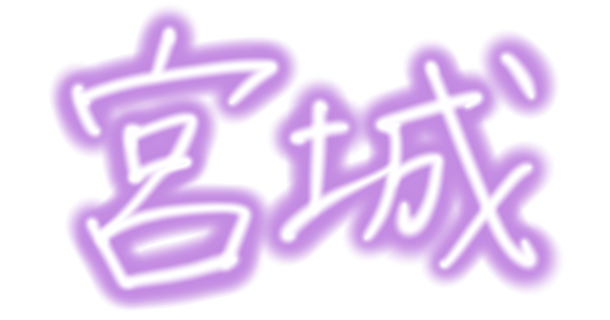 宮城